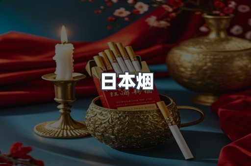 出口香烟